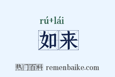 如来是什么意思的图片